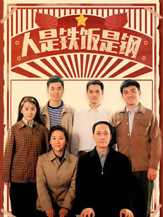 人是铁饭是钢封面图