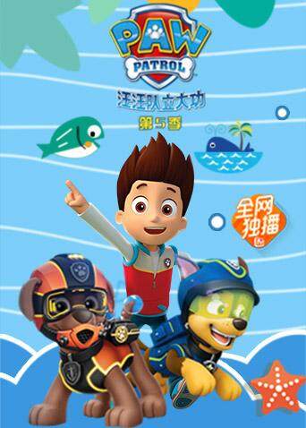 汪汪队立大功 第五季封面图