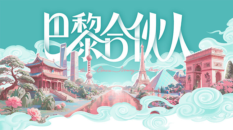 巴黎合伙人封面图