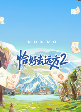 恰好去远方 第二季封面图