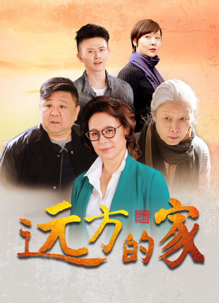远方的家封面图