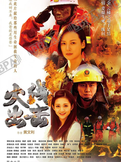 火线出击封面图