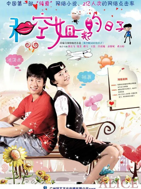和空姐一起的日子封面图