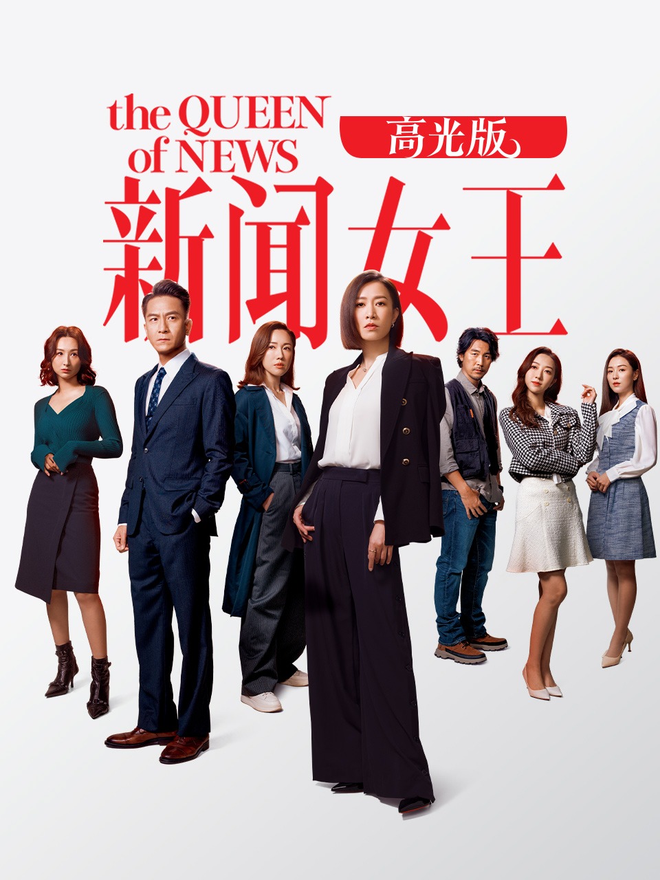 新闻女王 高光版封面图