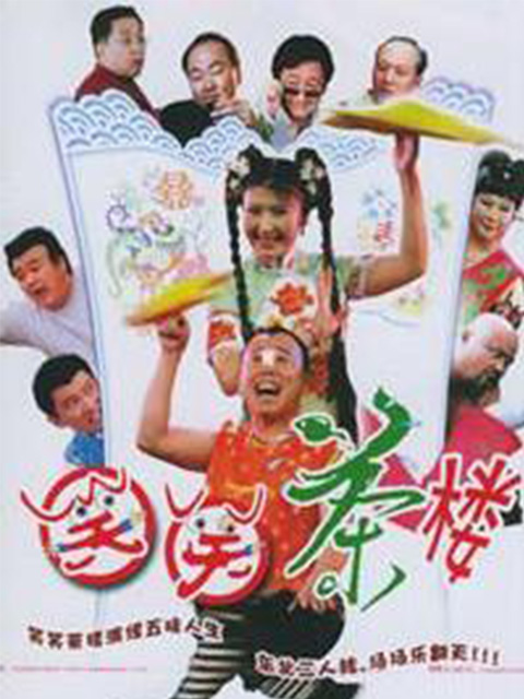 笑笑茶楼第一部封面图