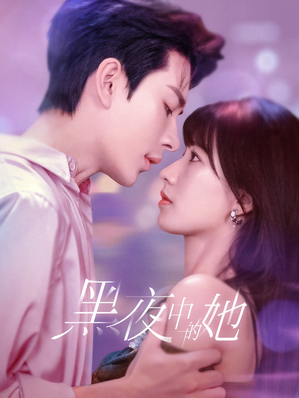 黑夜中的她封面图