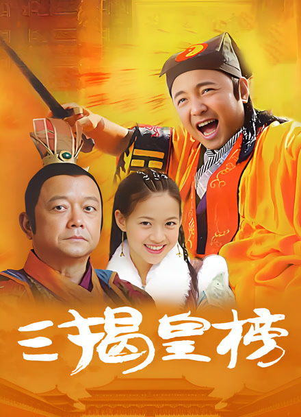 三揭皇榜封面图