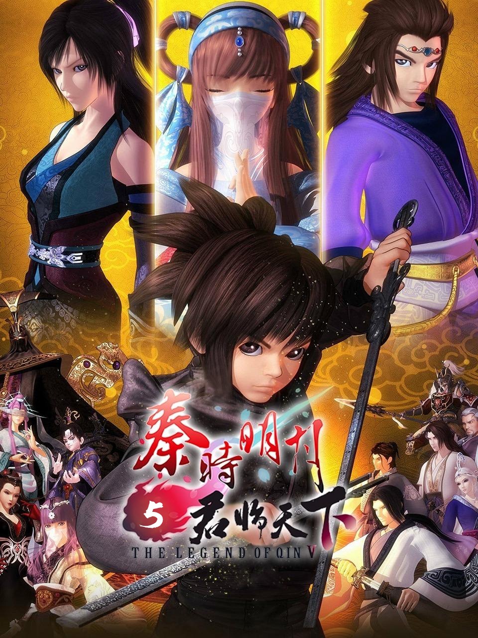 秦时明月5君临天下封面图