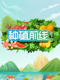 种植前线2025封面图