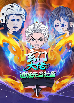玄门大佬：进城先当社畜封面图