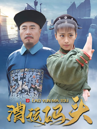 漕运码头封面图