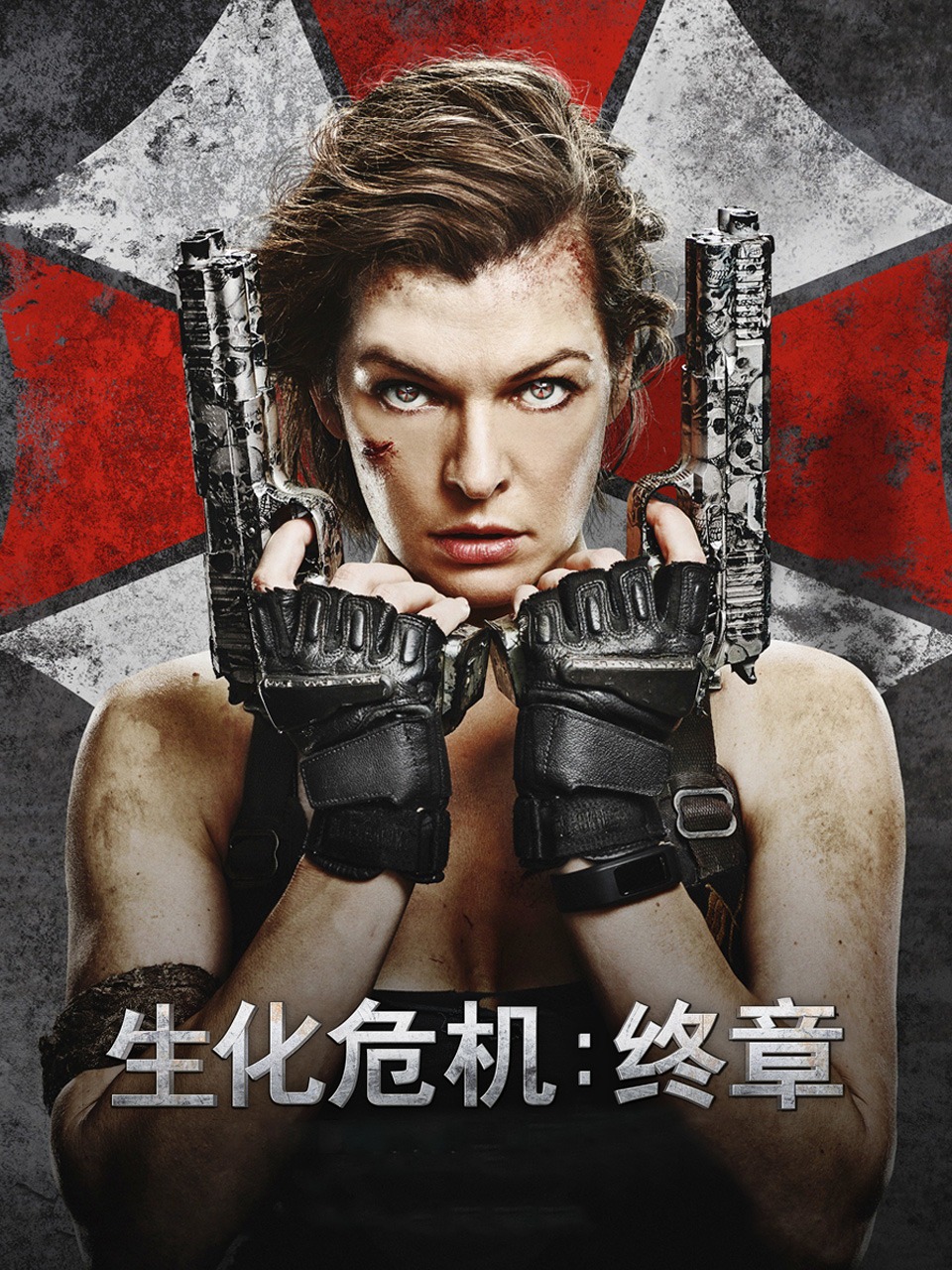 生化危机：终章封面图