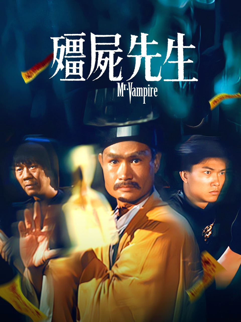 僵尸先生封面图