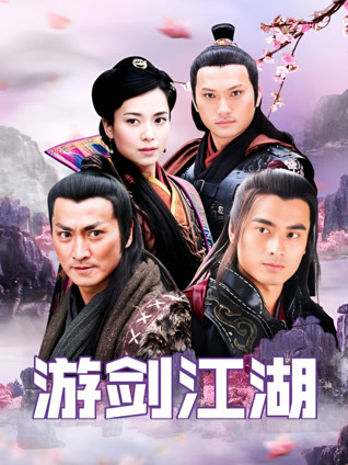 游剑江湖封面图