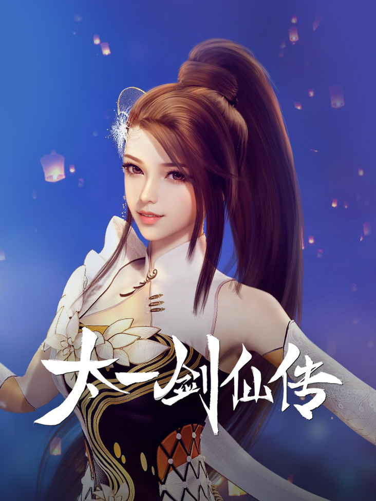 太一剑仙传封面图