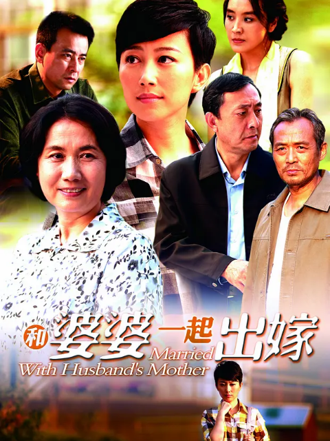 和婆婆一起出嫁封面图