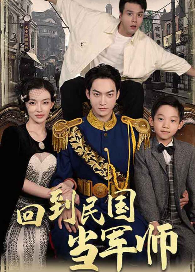 回到民国当军师封面图