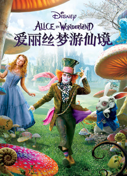 爱丽丝梦游仙境封面图
