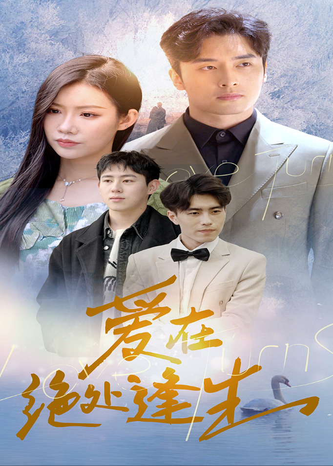 爱在绝处逢生封面图