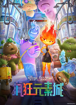 疯狂元素城 普通话封面图