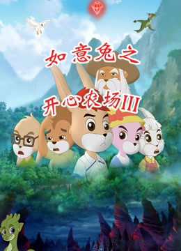 如意兔之开心农场 第三季封面图