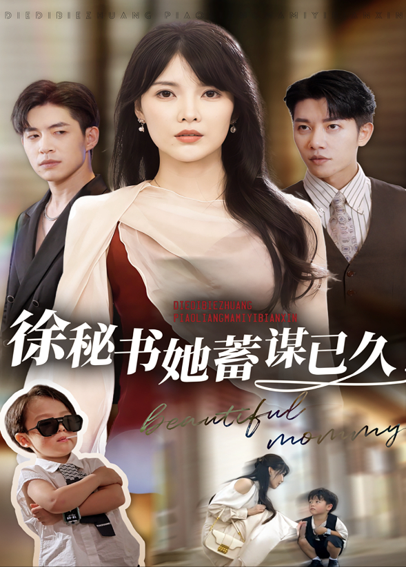 徐秘书她蓄谋已久封面图