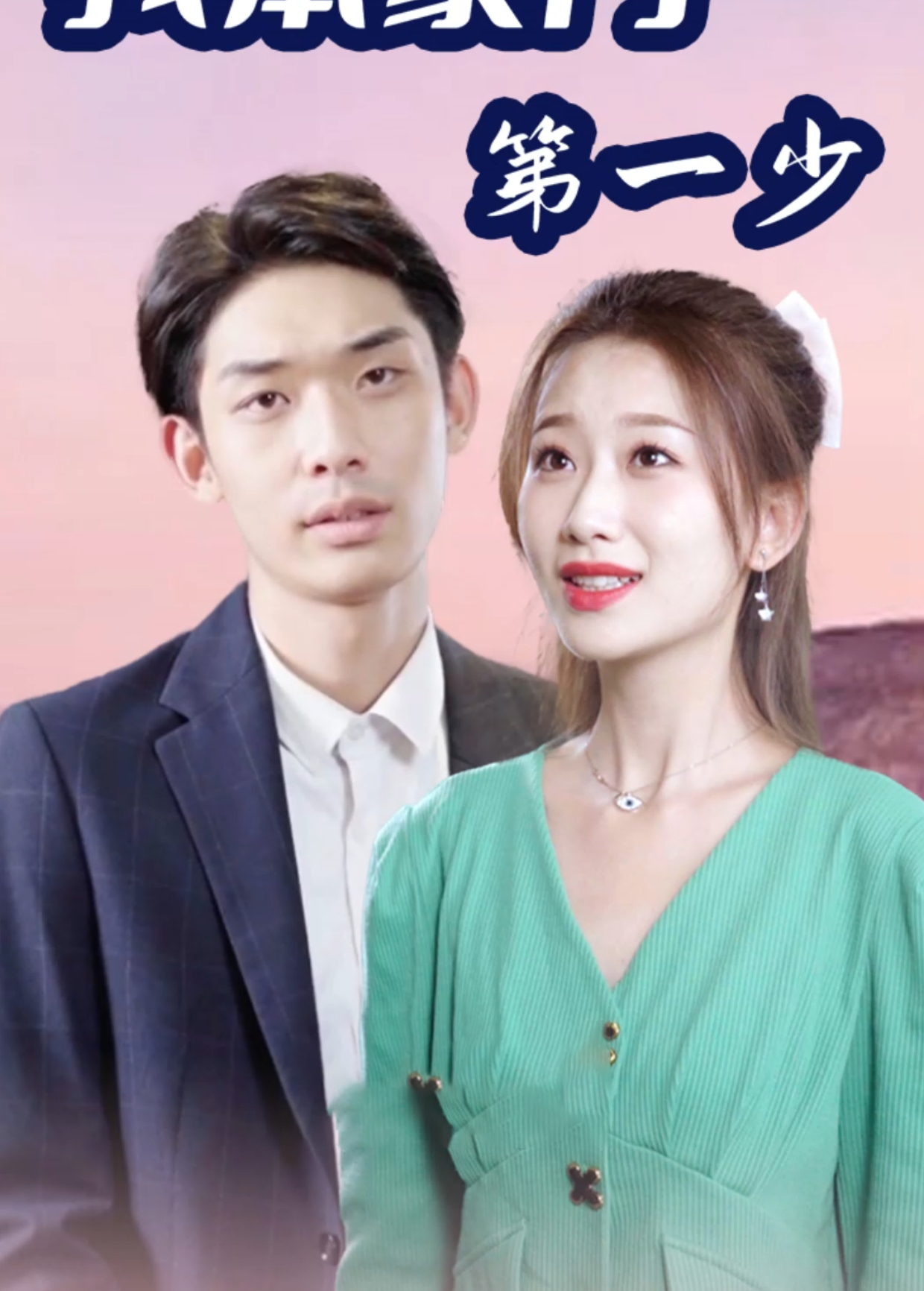 我本豪门第一少封面图