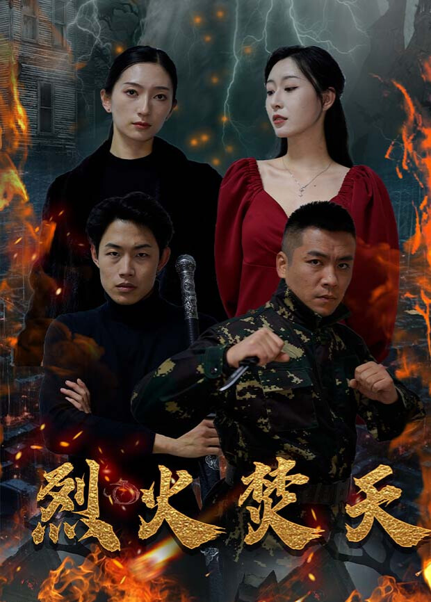 烈火焚天封面图