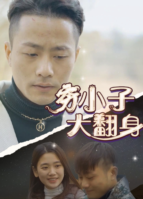 穷小子大翻身封面图