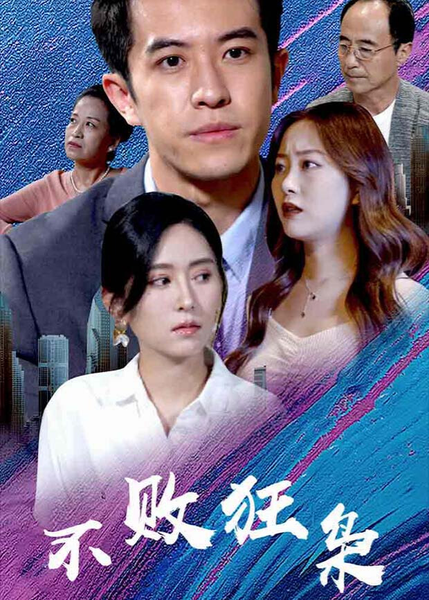 不败狂枭封面图