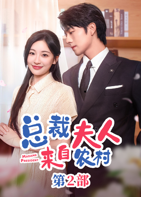 总裁夫人来自农村第2部封面图