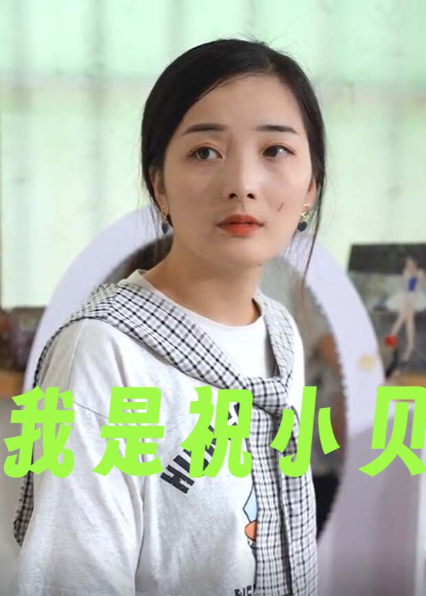 我是祝小贝封面图