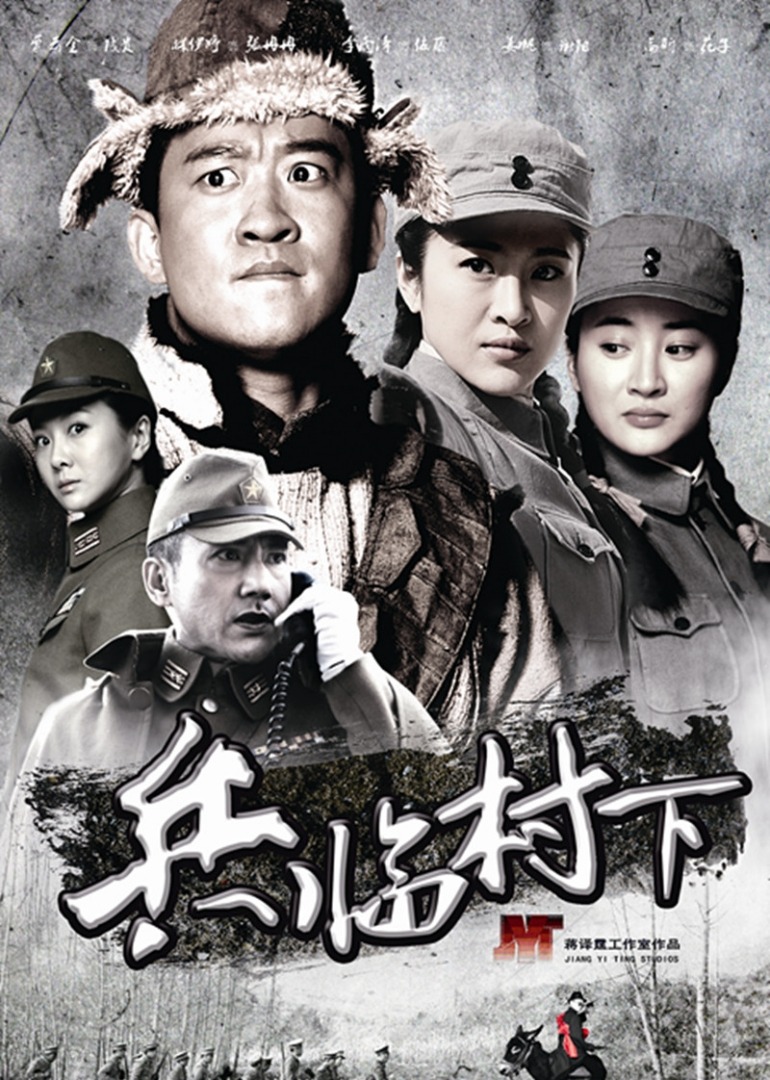 兵临村下封面图