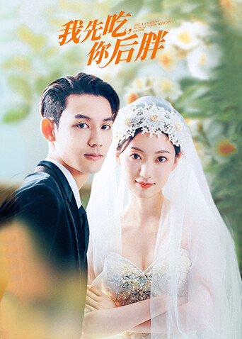 我先吃，你后胖封面图