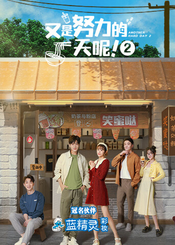 又是努力的一天呢 第二季封面图