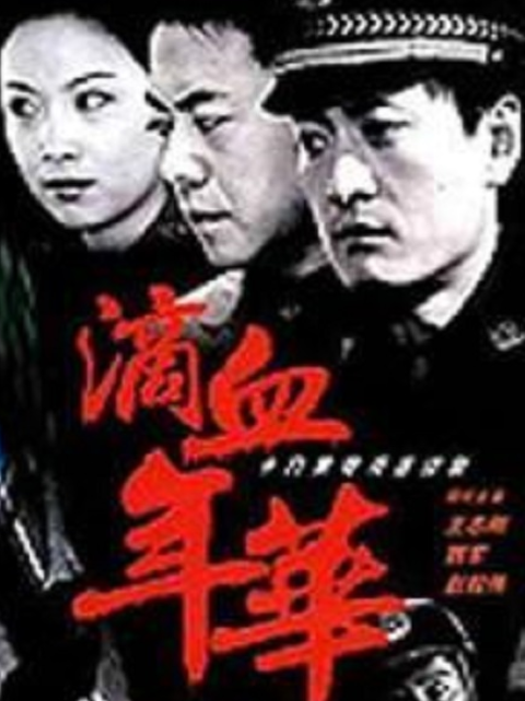 滴血年华封面图