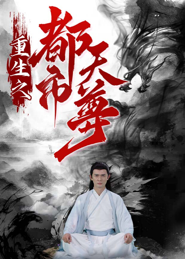 重生之都市天尊封面图