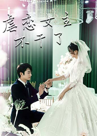 虐恋女主不干了封面图