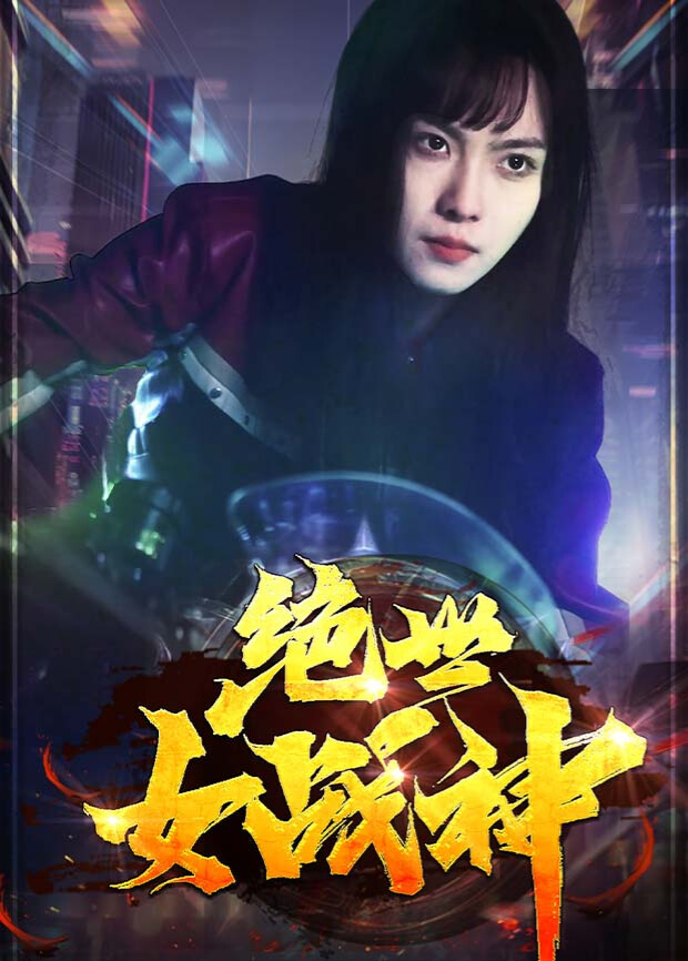 绝世女战神封面图