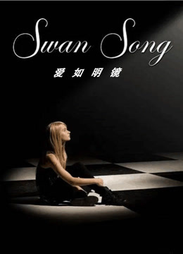 爱如明镜封面图