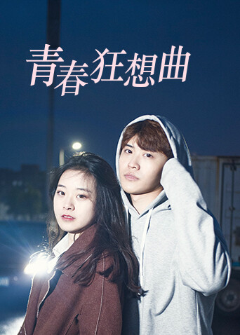 青春狂想曲封面图