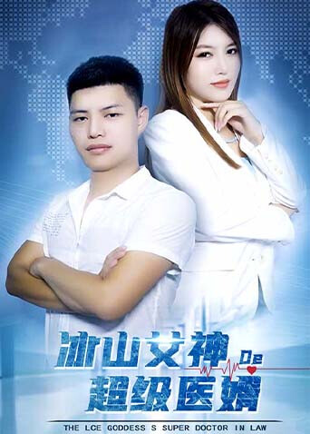 冰山女神的超级医婿封面图