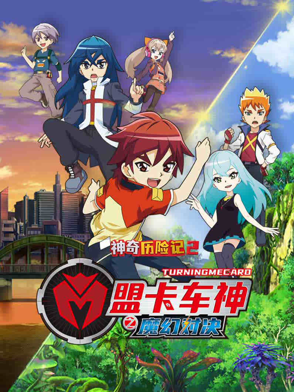 盟卡车神之魔幻对决封面图