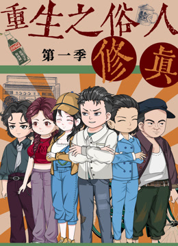 重生之俗人修真封面图