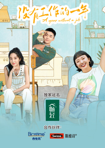 没有工作的一年封面图
