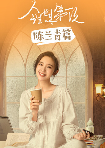 今生也是第一次 陈兰青篇封面图