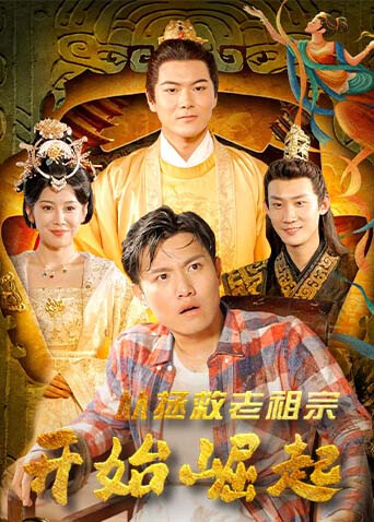 从拯救老祖宗开始崛起封面图