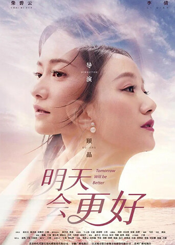 明天会更好封面图