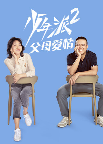少年派2 父母爱情封面图