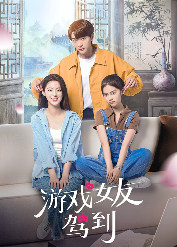 游戏女友驾到封面图